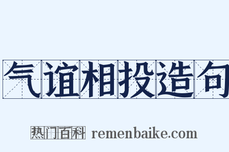 气谊相投造句是什么意思的图片